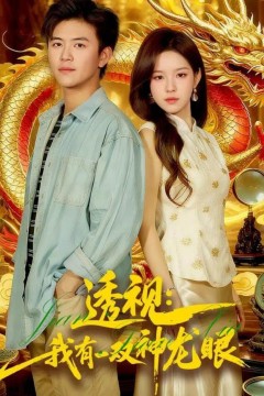 透视：我有一双神龙眼(鉴宝天下)