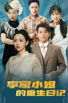 李家小姐的重生日记