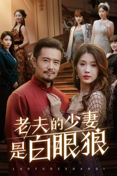 老夫的少妻是白眼狼