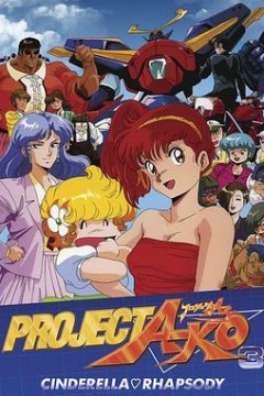 A子计划3：灰姑娘狂想曲