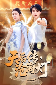 天后传沧海灯