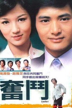 奋斗1978