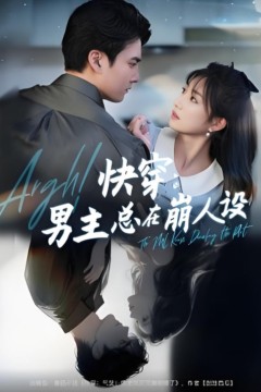 快穿男主总在崩人设(快穿气哭男主又又又崩剧情了)