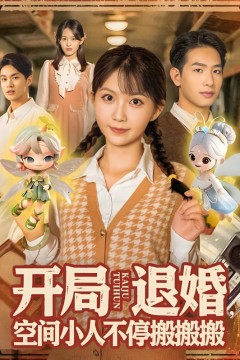 开局退婚，空间小人不停搬搬搬(开局退婚空间小人不停搬搬搬)