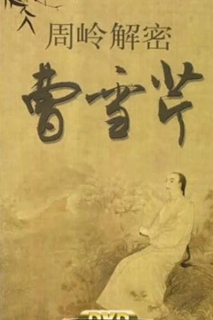 百家讲坛：周岭解密曹雪芹