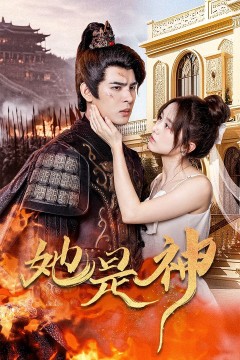 她是神(我和古代将军网恋了)