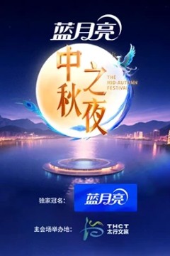 2025湖南卫视芒果TV中秋之夜