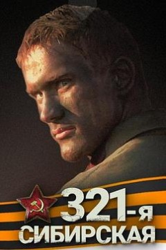 西伯利亚321步兵师