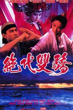 绝代双骄1992(粤语版)