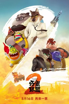 坏蛋联盟2国语版