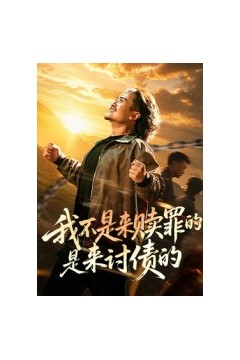 我不是来赎罪的是来讨债的