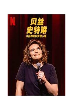 贝丝史特琳从前的我你爱理不理