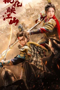 桃花映江山(花朝)