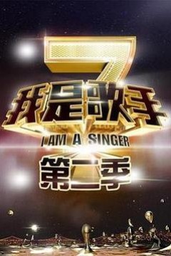 我是歌手 第二季 会员Plus版
