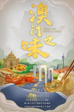 澳门之味