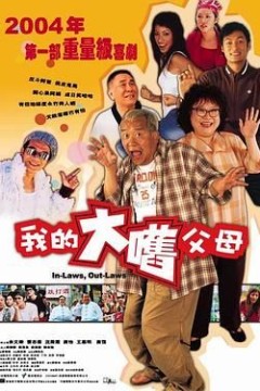 外来媳妇本地郎(国语版)