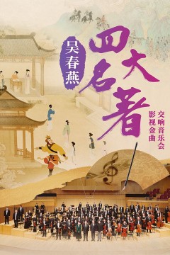 吴春燕《四大名著》影视金曲交响音乐会