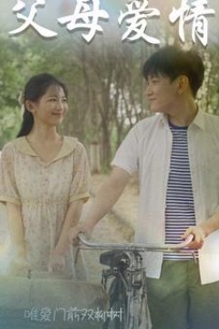 父母爱情短剧
