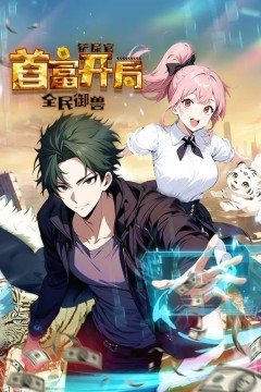 全民御兽：铲屎官首富开局动态漫画第一季