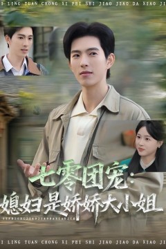 七零团宠媳妇是娇娇大小姐