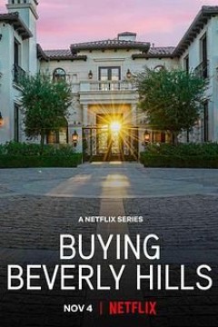 比佛利山豪宅经纪第一季