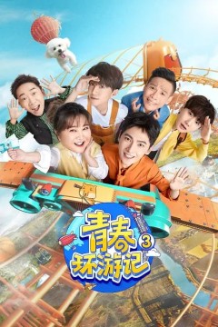 青春环游记第三季