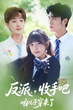 反派收手吧咱儿子穿来了2025