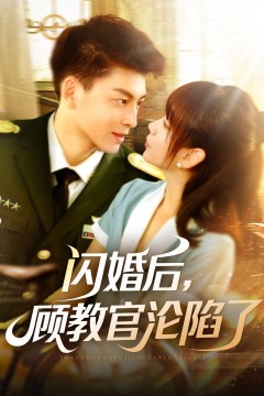 闪婚后顾教官沦陷了