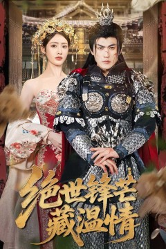 绝世锋芒藏温情&amp;全能奶爸