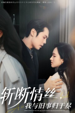斩断情丝我与旧事归于尽