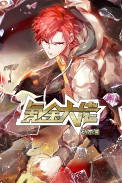 氪金大佬·动态漫