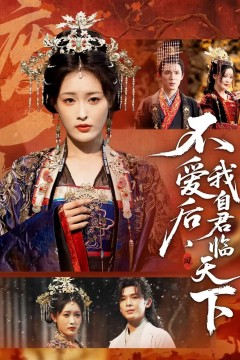 不爱后，我自君临天下