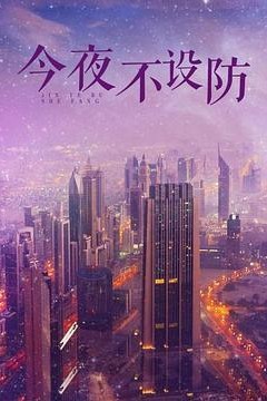 今夜不设防