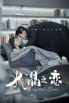 水晶之恋