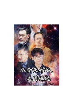 从今天开始大国崛起