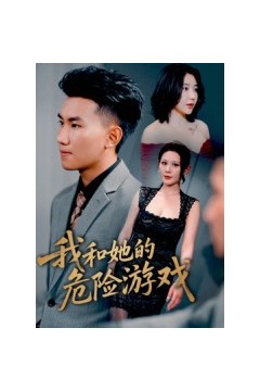 我和她的危险游戏
