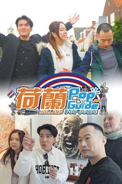 荷兰Pop Guide粤语
