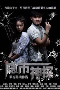 隐市神探(2018)