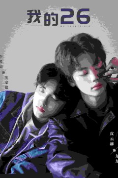 我的26