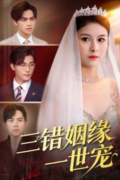 三错姻缘一世宠