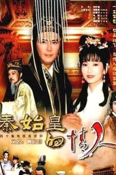 秦始皇与阿房女