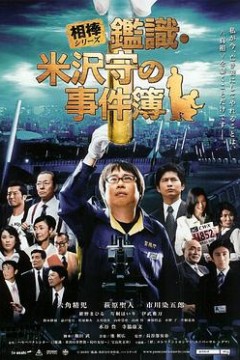 米泽守鉴定的事件簿