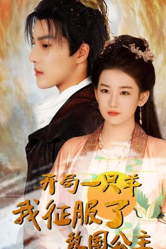 开局一只羊我征服了敌国公主