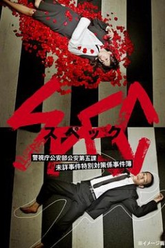 SPEC～警视厅公安部公安第五课 未详事件特别对策系事件簿～