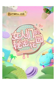 女人的秘密花园