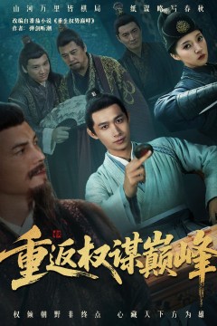 重返权谋巅峰(权途奕天下)