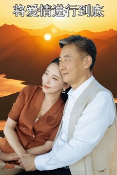 将爱情进行到底短剧