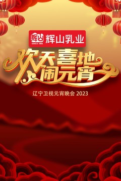 2023辽宁卫视元宵晚会