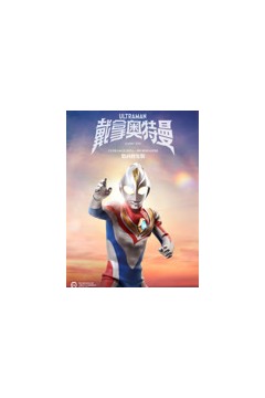 戴拿奥特曼普通话数码修复版