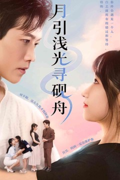 月引浅光寻砚舟